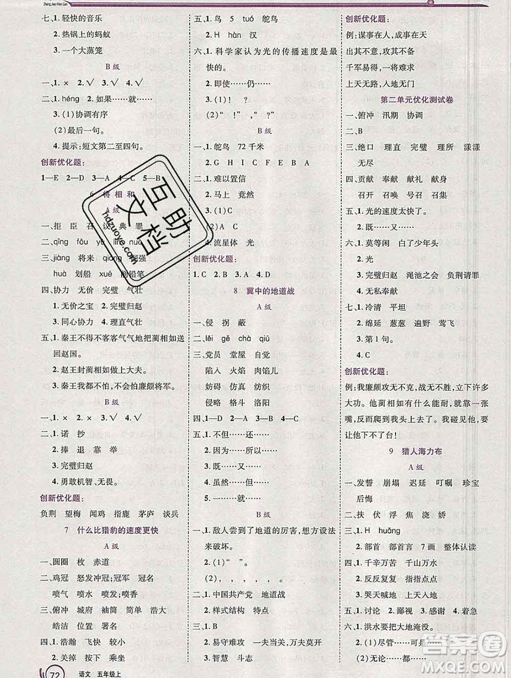 2019秋新版全優(yōu)訓(xùn)練零失誤優(yōu)化作業(yè)本五年級(jí)語(yǔ)文上冊(cè)人教版答案