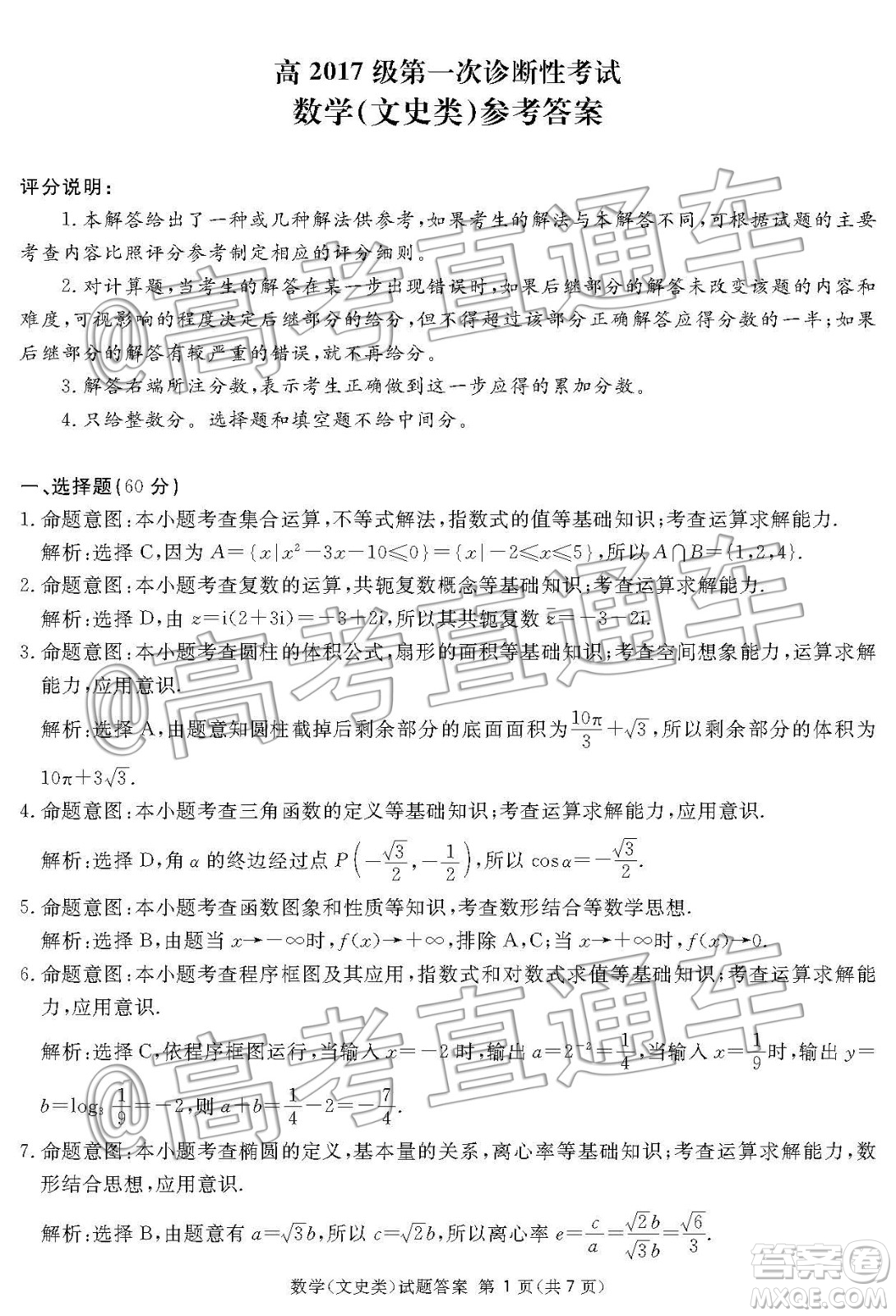 2020屆四川七市高三一診文科數(shù)學答案