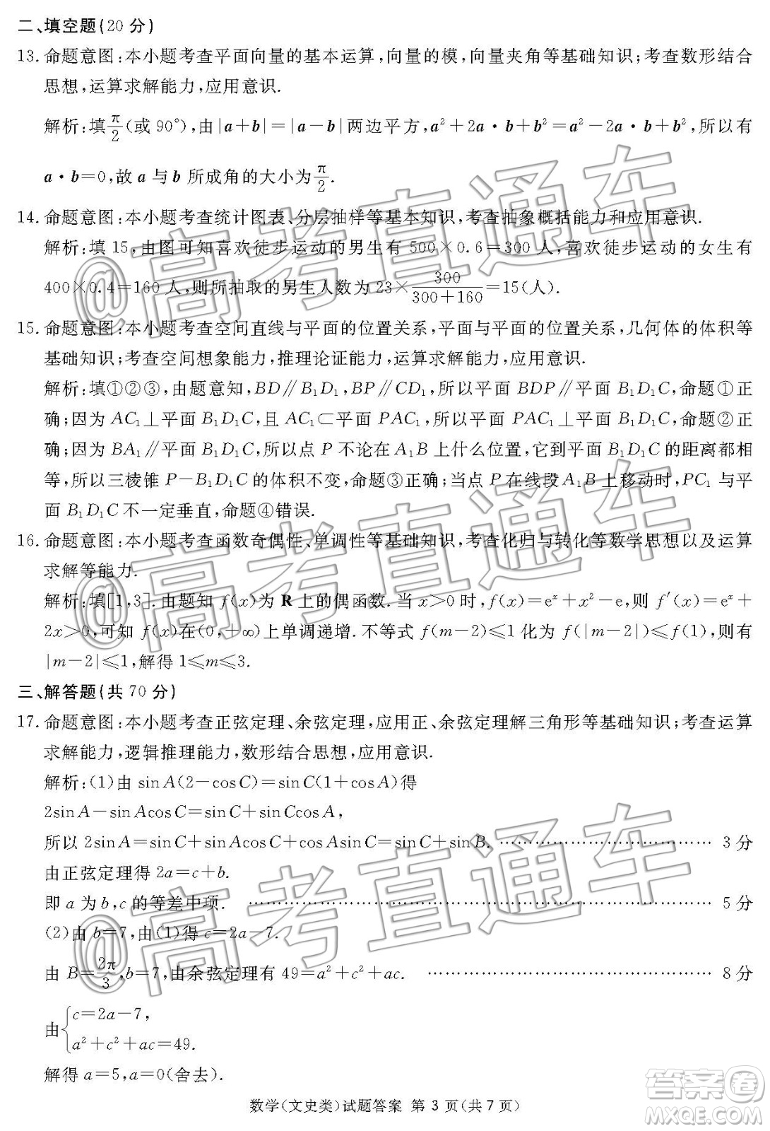 2020屆四川七市高三一診文科數(shù)學答案