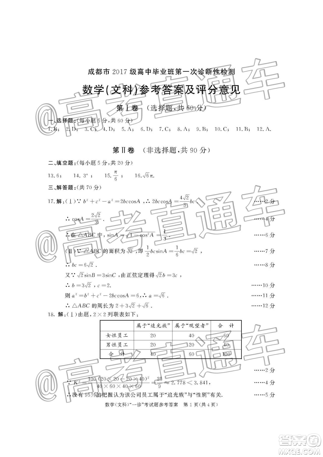 2020屆成都高三一診文科數(shù)學(xué)答案