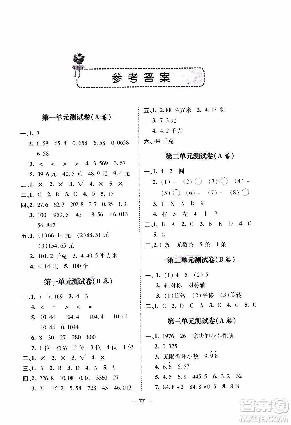 青島出版社2019年隨堂大考卷數(shù)學(xué)五年級上冊青島版參考答案