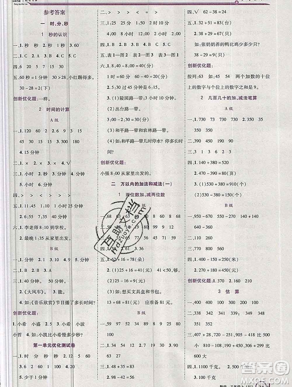 2019秋新版全優(yōu)訓(xùn)練零失誤優(yōu)化作業(yè)本三年級數(shù)學(xué)上冊人教版答案