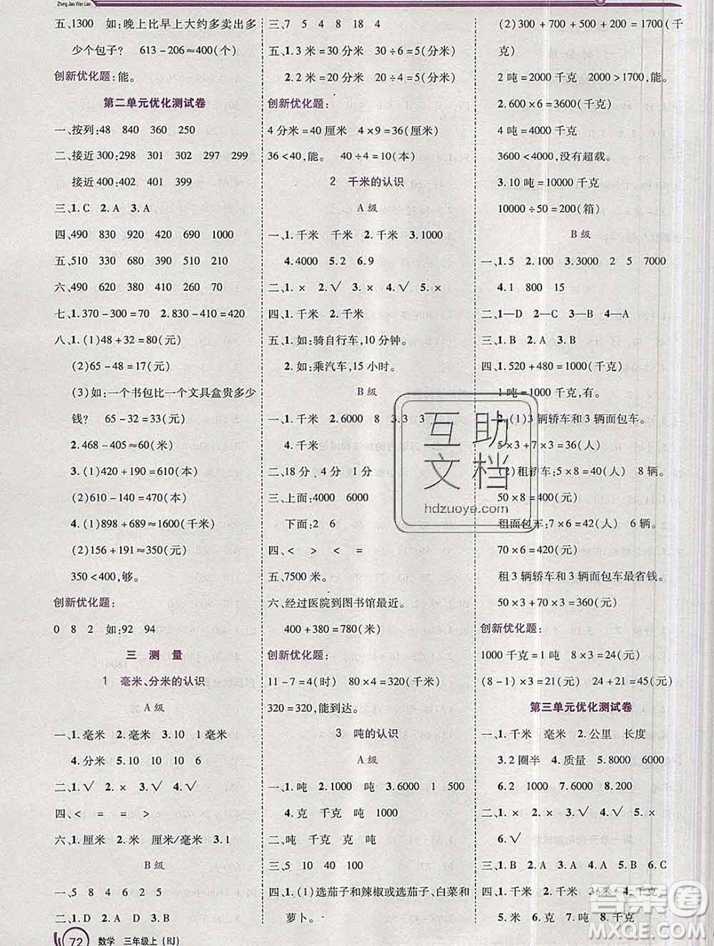 2019秋新版全優(yōu)訓(xùn)練零失誤優(yōu)化作業(yè)本三年級數(shù)學(xué)上冊人教版答案