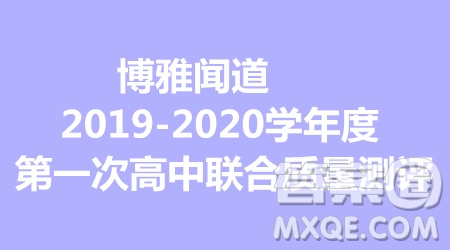 博雅聞道2019-2020學(xué)年度第一次高中聯(lián)合質(zhì)量測評理科綜合答案