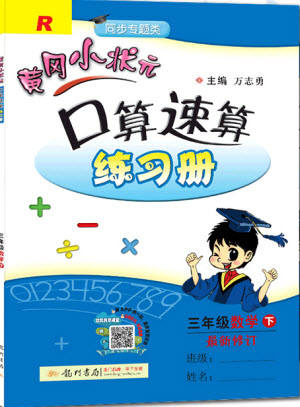 2020年春黃岡小狀元口算速算練習(xí)冊三年級數(shù)學(xué)下冊最新修訂版參考答案