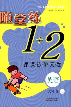 2019年隨堂練1+2課課練單元卷英語(yǔ)六年級(jí)上參考答案