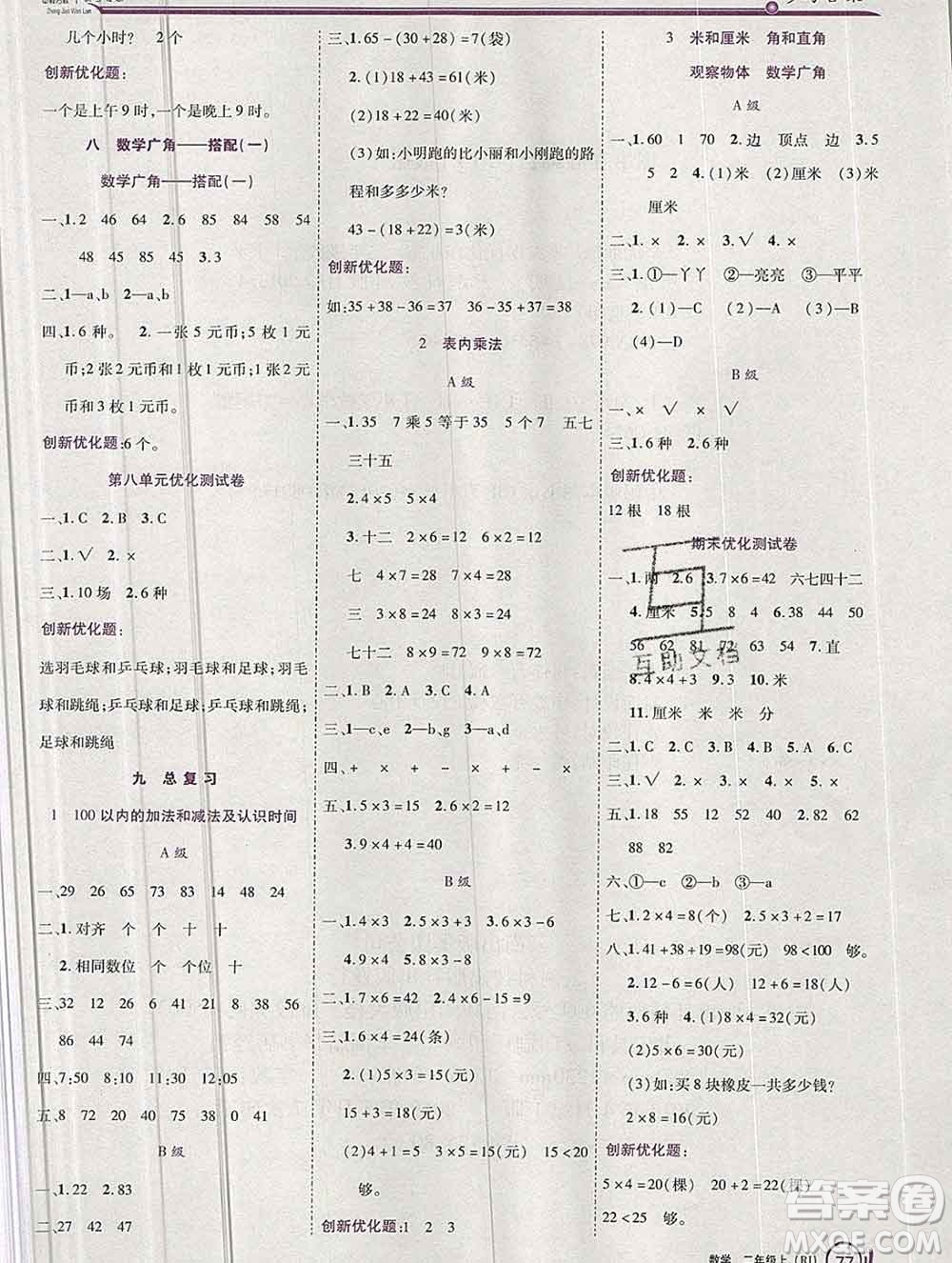 2019秋新版全優(yōu)訓練零失誤優(yōu)化作業(yè)本二年級數(shù)學上冊人教版答案