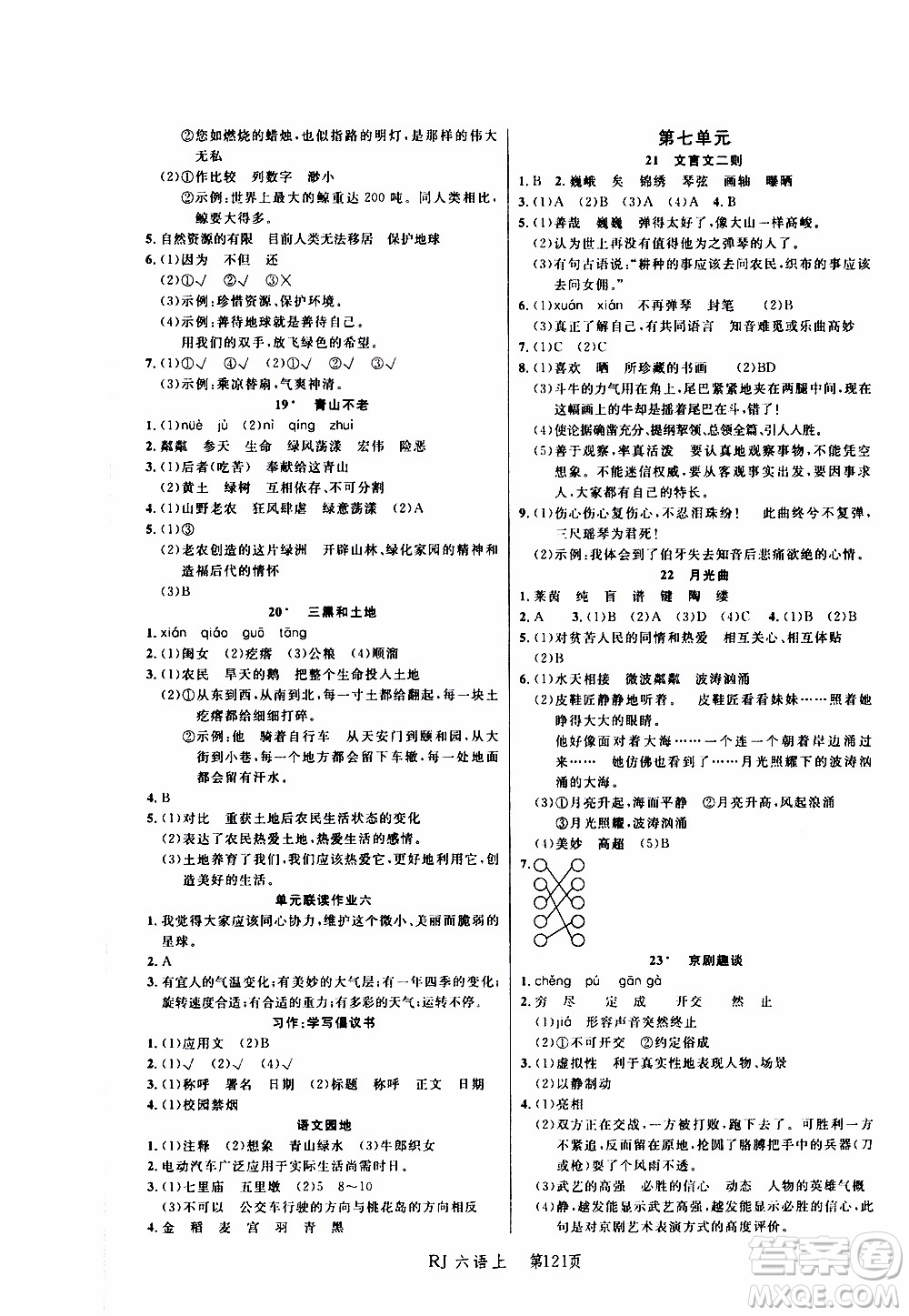 2019年小狀元沖刺100分隨堂手冊語文六年級上冊人教版參考答案
