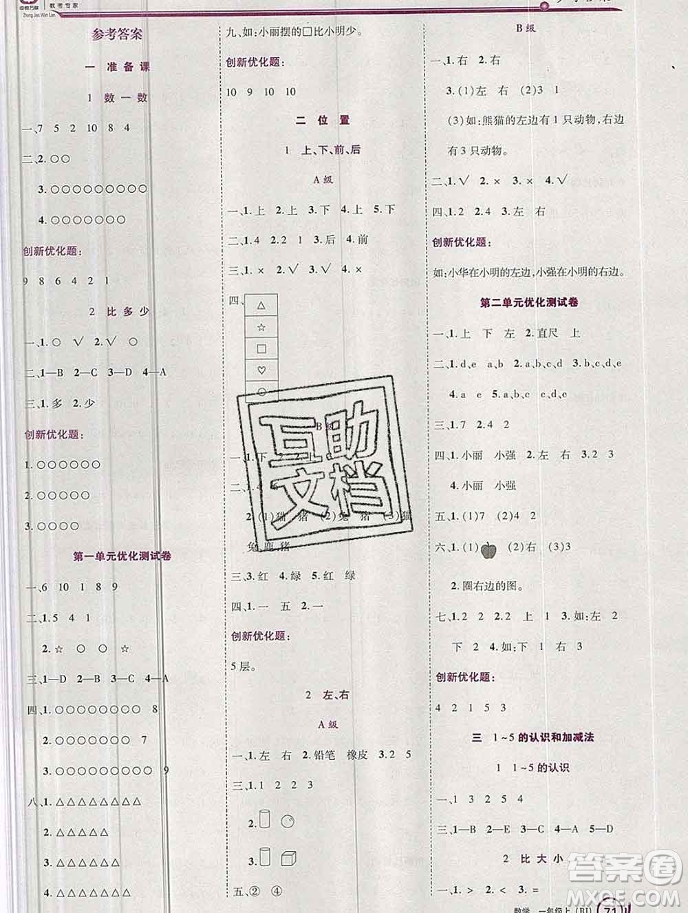 2019秋新版全優(yōu)訓(xùn)練零失誤優(yōu)化作業(yè)本一年級數(shù)學(xué)上冊人教版答案