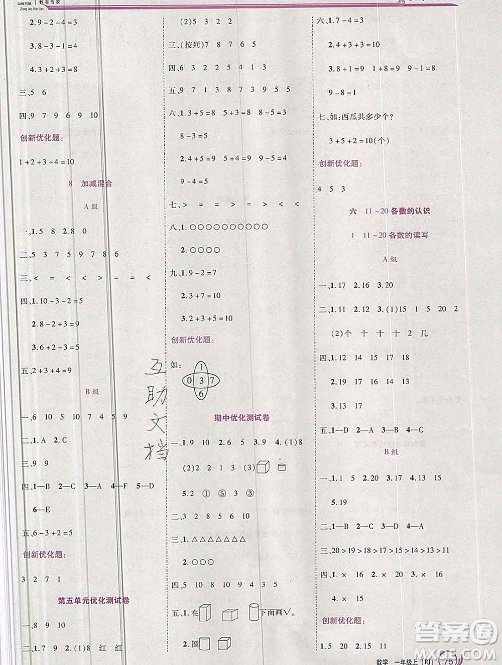 2019秋新版全優(yōu)訓(xùn)練零失誤優(yōu)化作業(yè)本一年級數(shù)學(xué)上冊人教版答案