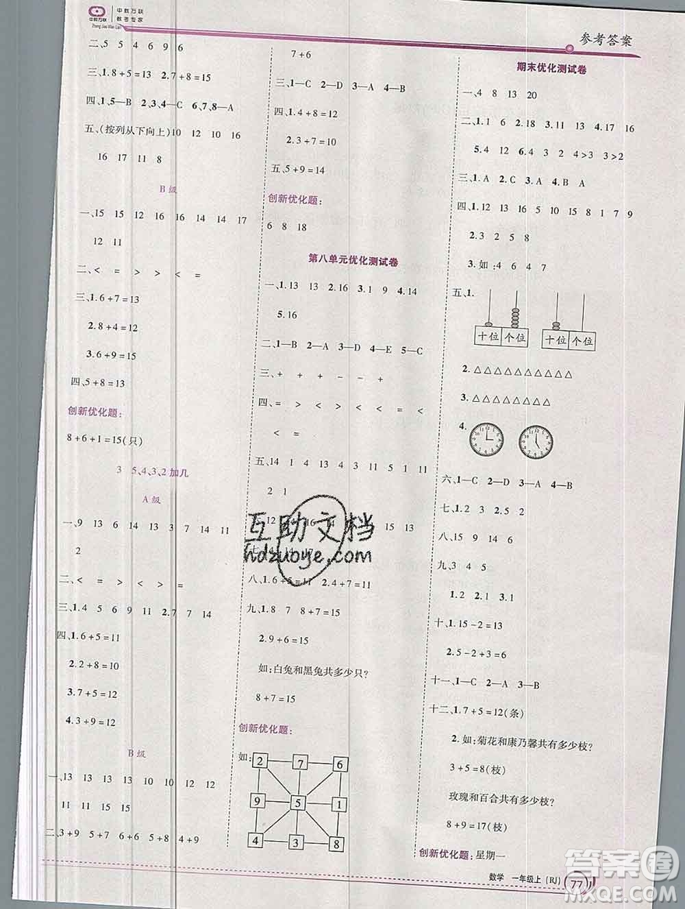 2019秋新版全優(yōu)訓(xùn)練零失誤優(yōu)化作業(yè)本一年級數(shù)學(xué)上冊人教版答案