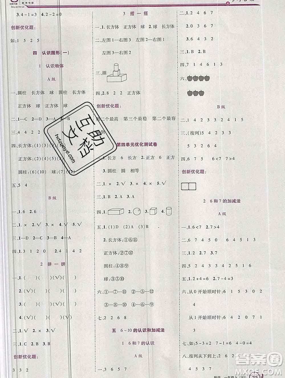 2019秋新版全優(yōu)訓(xùn)練零失誤優(yōu)化作業(yè)本一年級數(shù)學(xué)上冊人教版答案