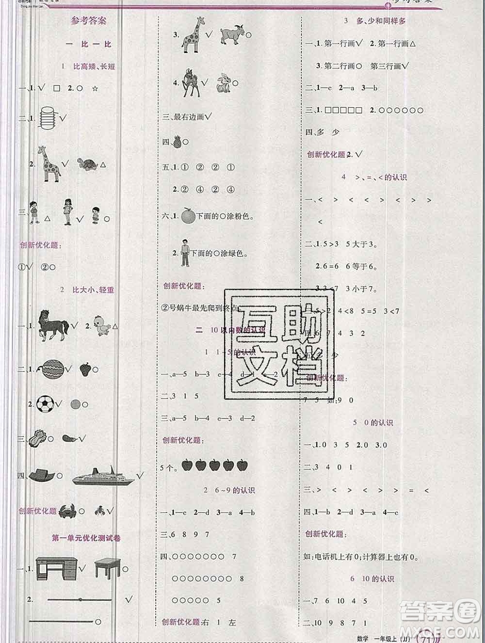 2019秋新版全優(yōu)訓(xùn)練零失誤優(yōu)化作業(yè)本一年級(jí)數(shù)學(xué)上冊冀教版答案