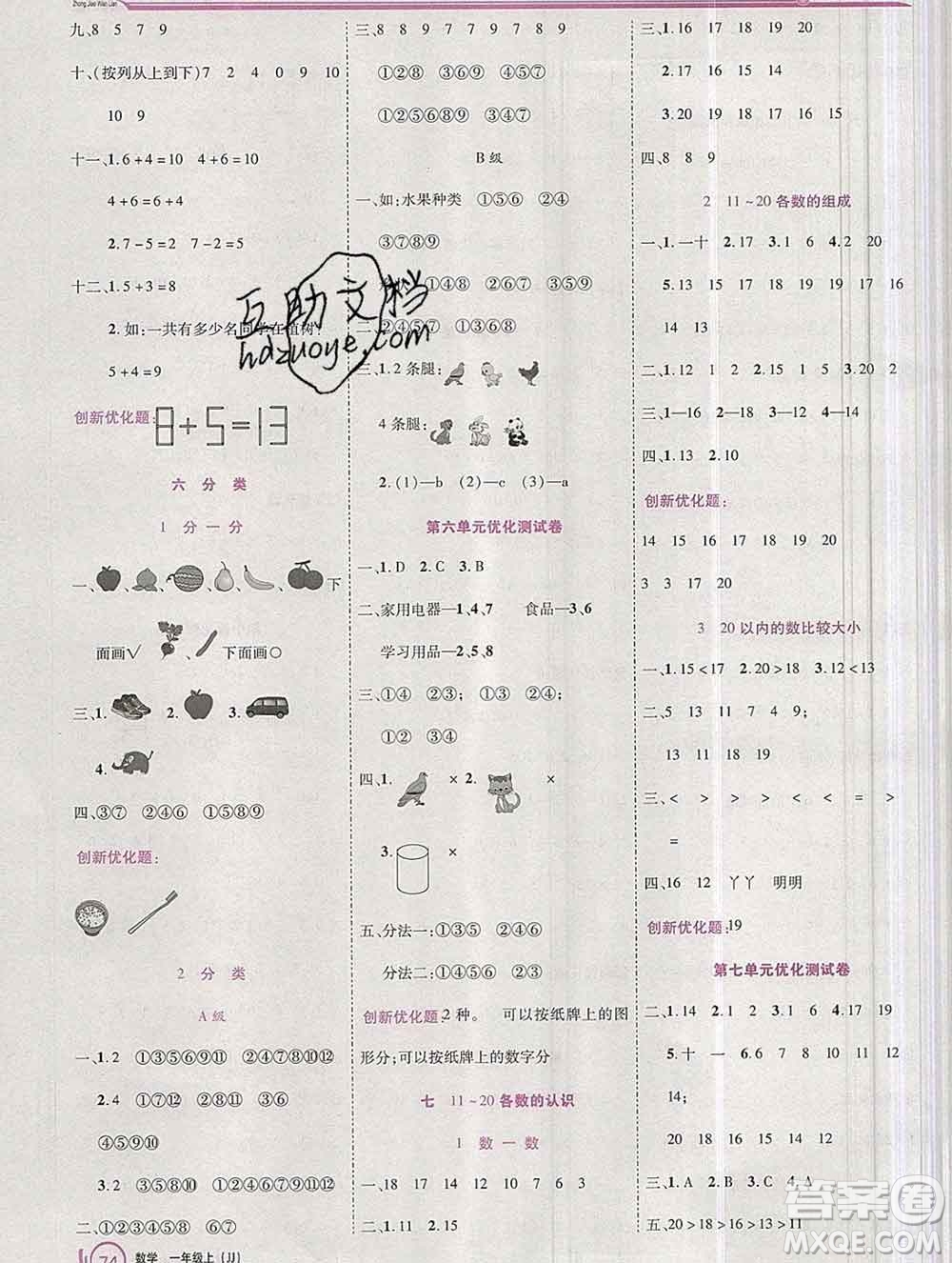 2019秋新版全優(yōu)訓(xùn)練零失誤優(yōu)化作業(yè)本一年級(jí)數(shù)學(xué)上冊冀教版答案