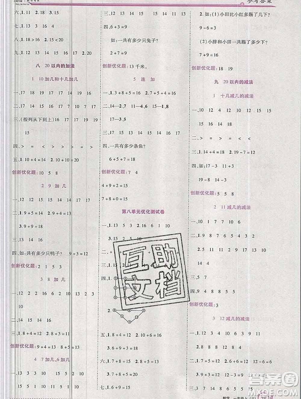 2019秋新版全優(yōu)訓(xùn)練零失誤優(yōu)化作業(yè)本一年級(jí)數(shù)學(xué)上冊冀教版答案