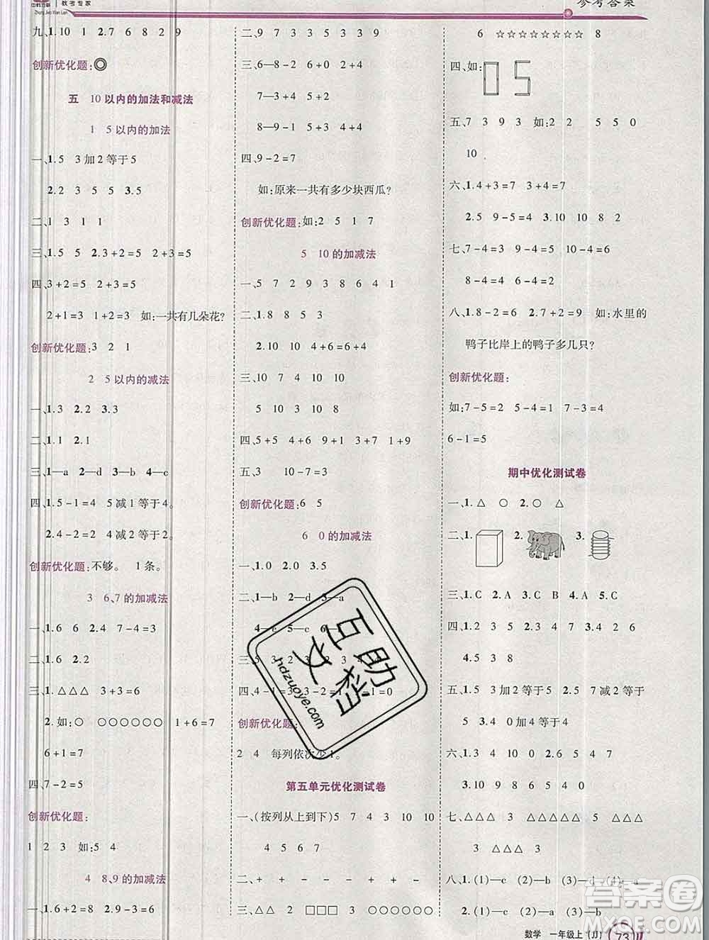 2019秋新版全優(yōu)訓(xùn)練零失誤優(yōu)化作業(yè)本一年級(jí)數(shù)學(xué)上冊冀教版答案