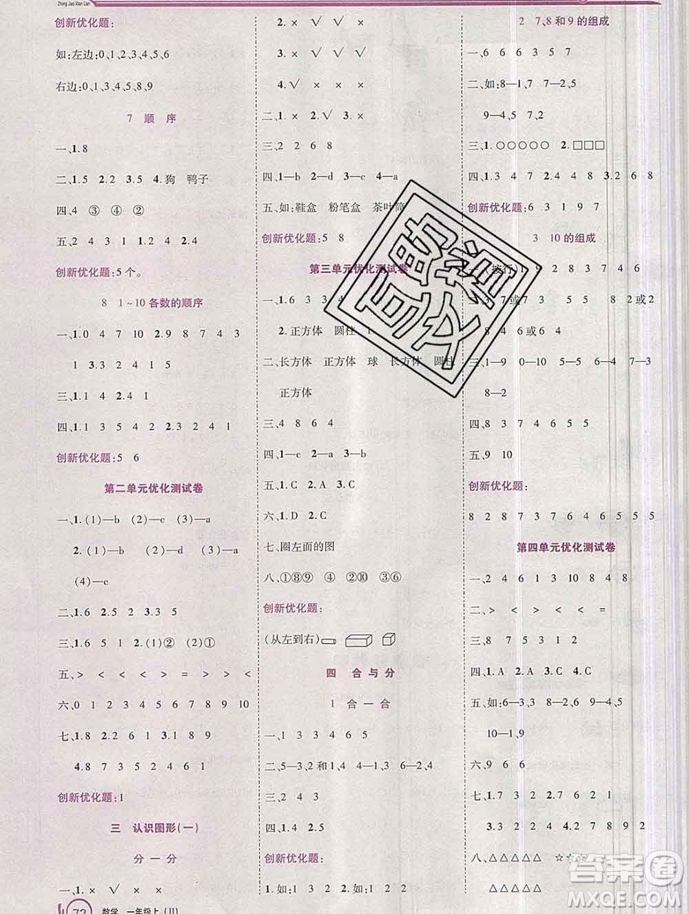2019秋新版全優(yōu)訓(xùn)練零失誤優(yōu)化作業(yè)本一年級(jí)數(shù)學(xué)上冊冀教版答案