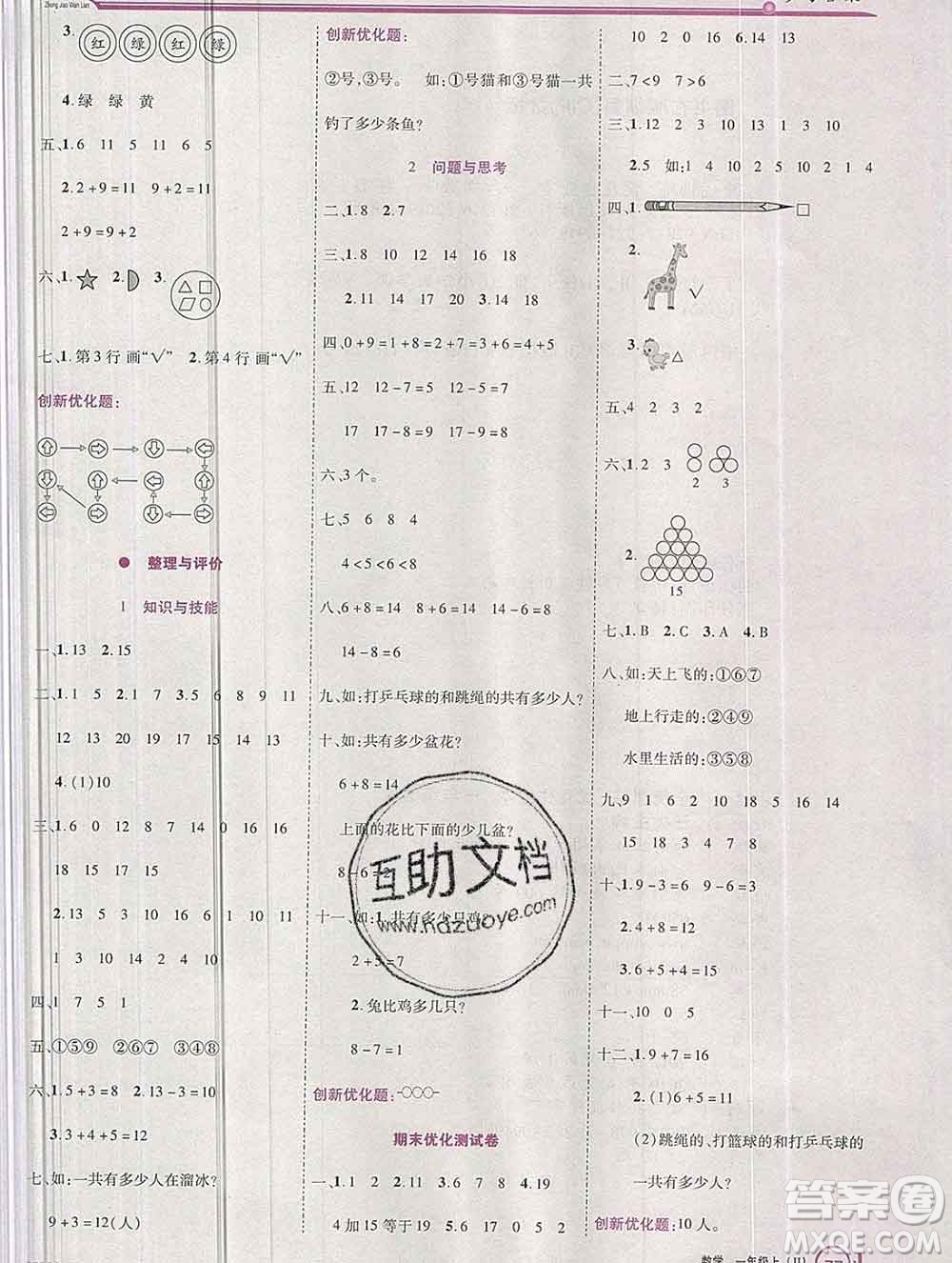 2019秋新版全優(yōu)訓(xùn)練零失誤優(yōu)化作業(yè)本一年級(jí)數(shù)學(xué)上冊冀教版答案