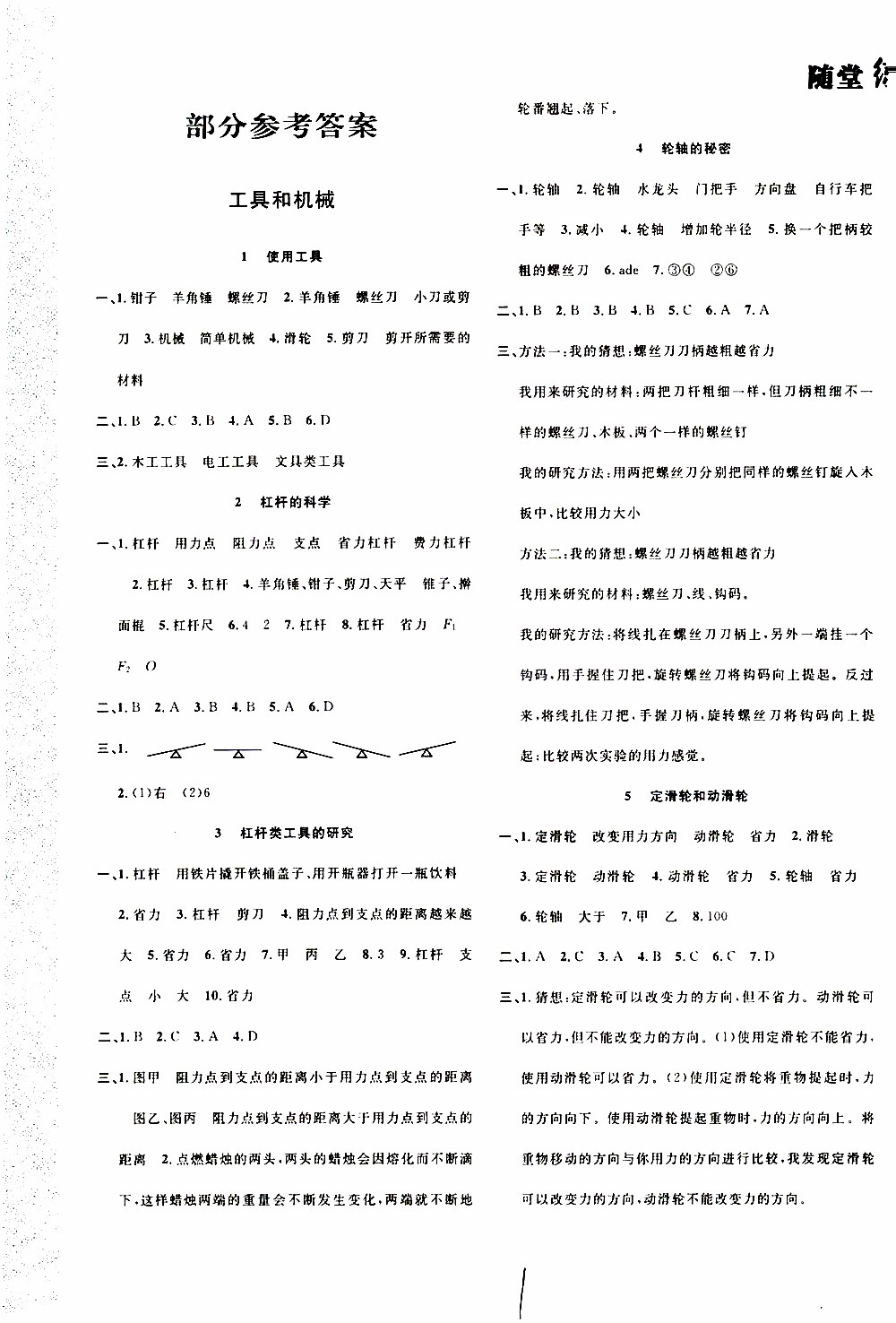 2019年課時掌控隨堂練習科學六年級上冊J教科版參考答案