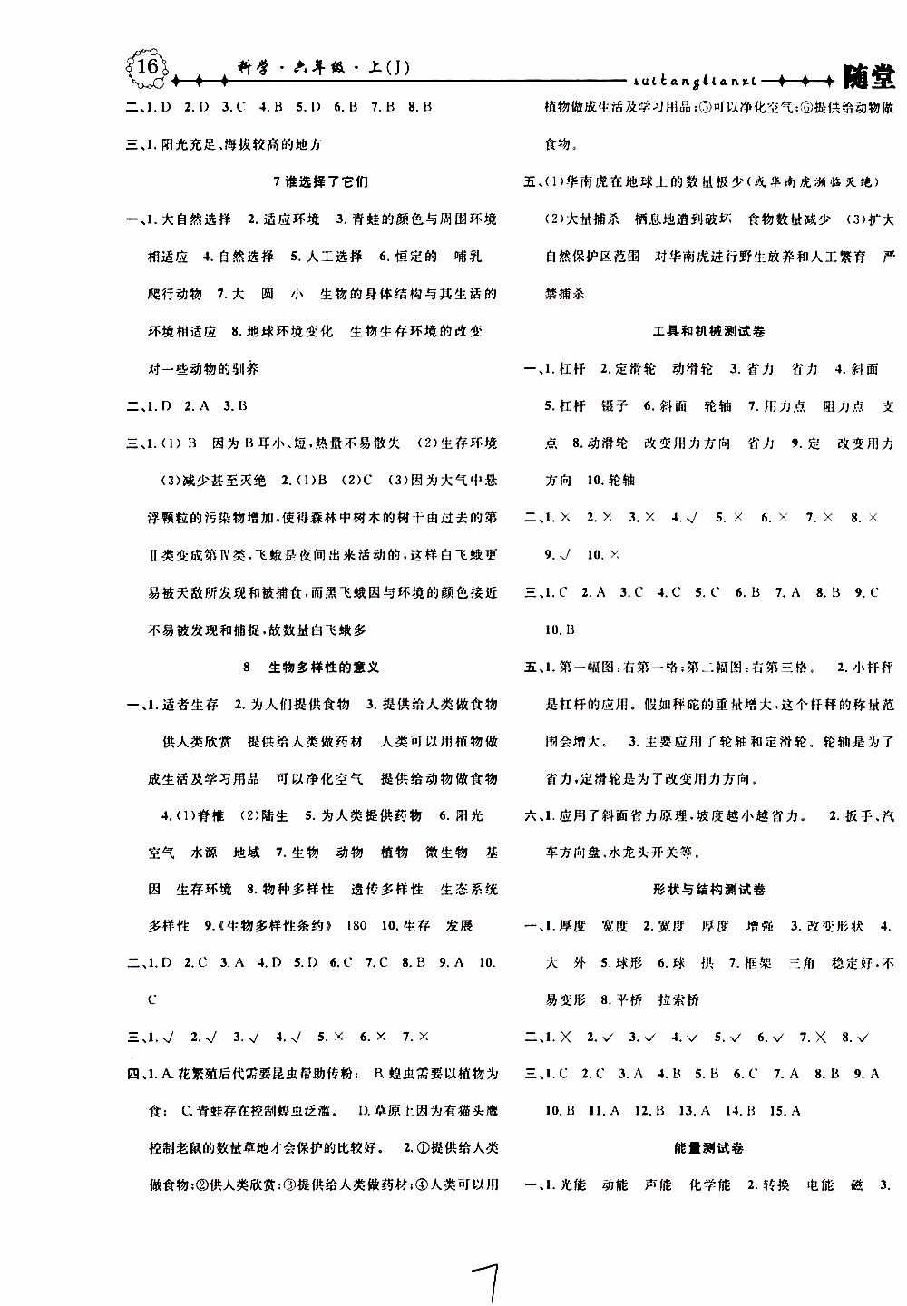 2019年課時掌控隨堂練習科學六年級上冊J教科版參考答案