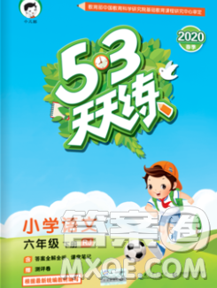 2020年春小兒郎53天天練六年級語文下冊人教版參考答案