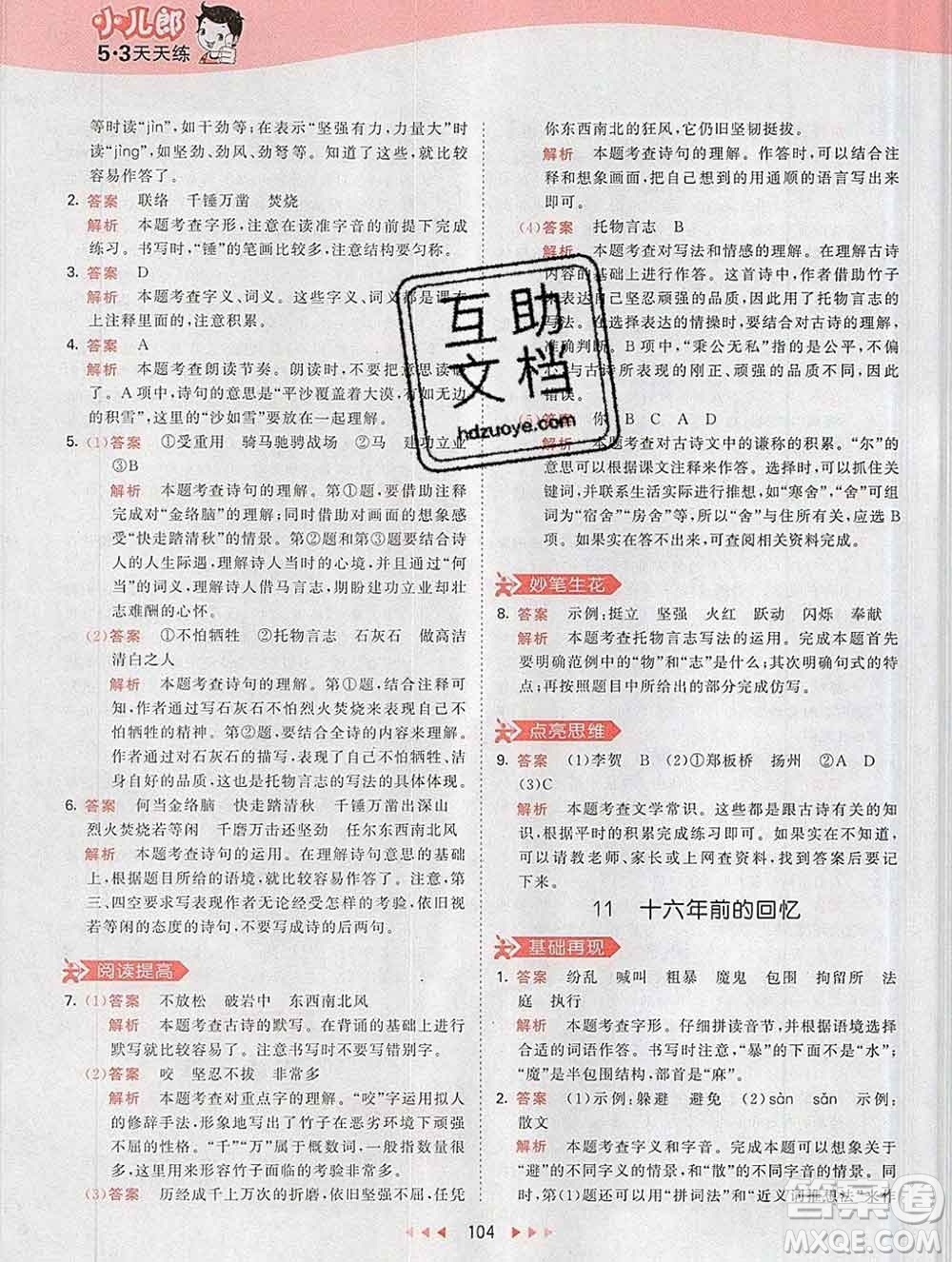 2020年春小兒郎53天天練六年級語文下冊人教版參考答案