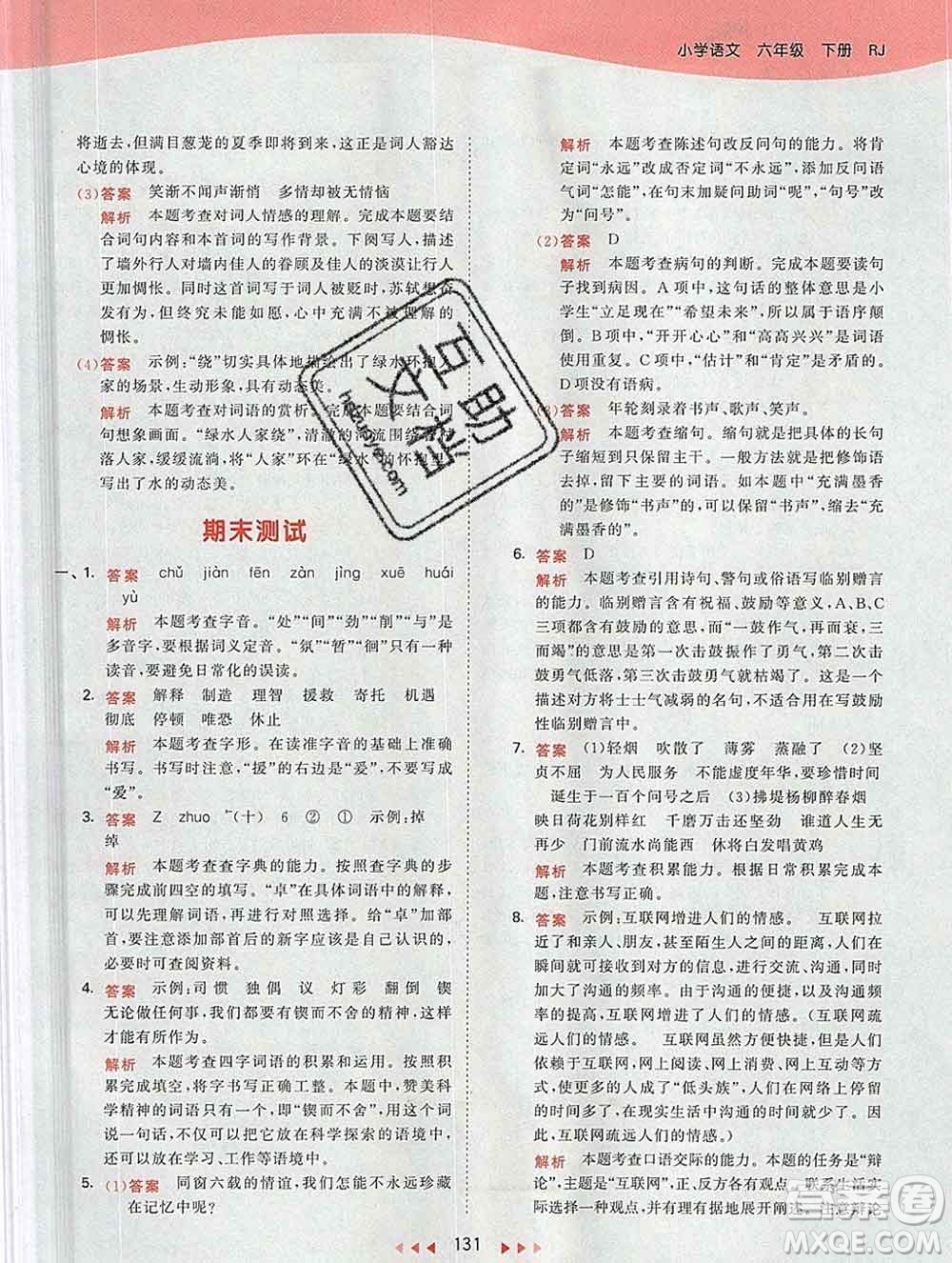 2020年春小兒郎53天天練六年級語文下冊人教版參考答案