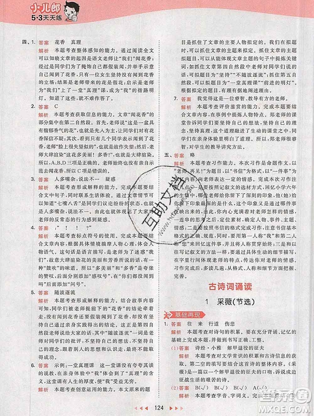 2020年春小兒郎53天天練六年級語文下冊人教版參考答案