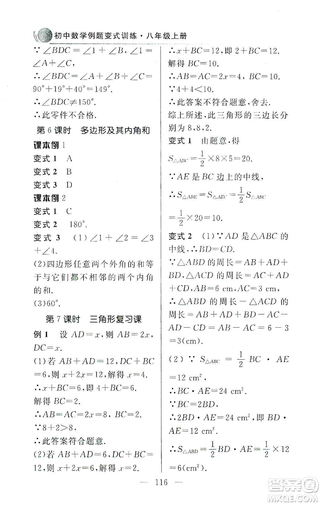 齊魯書社2019初中數(shù)學(xué)例題變式訓(xùn)練八年級上冊人教版答案