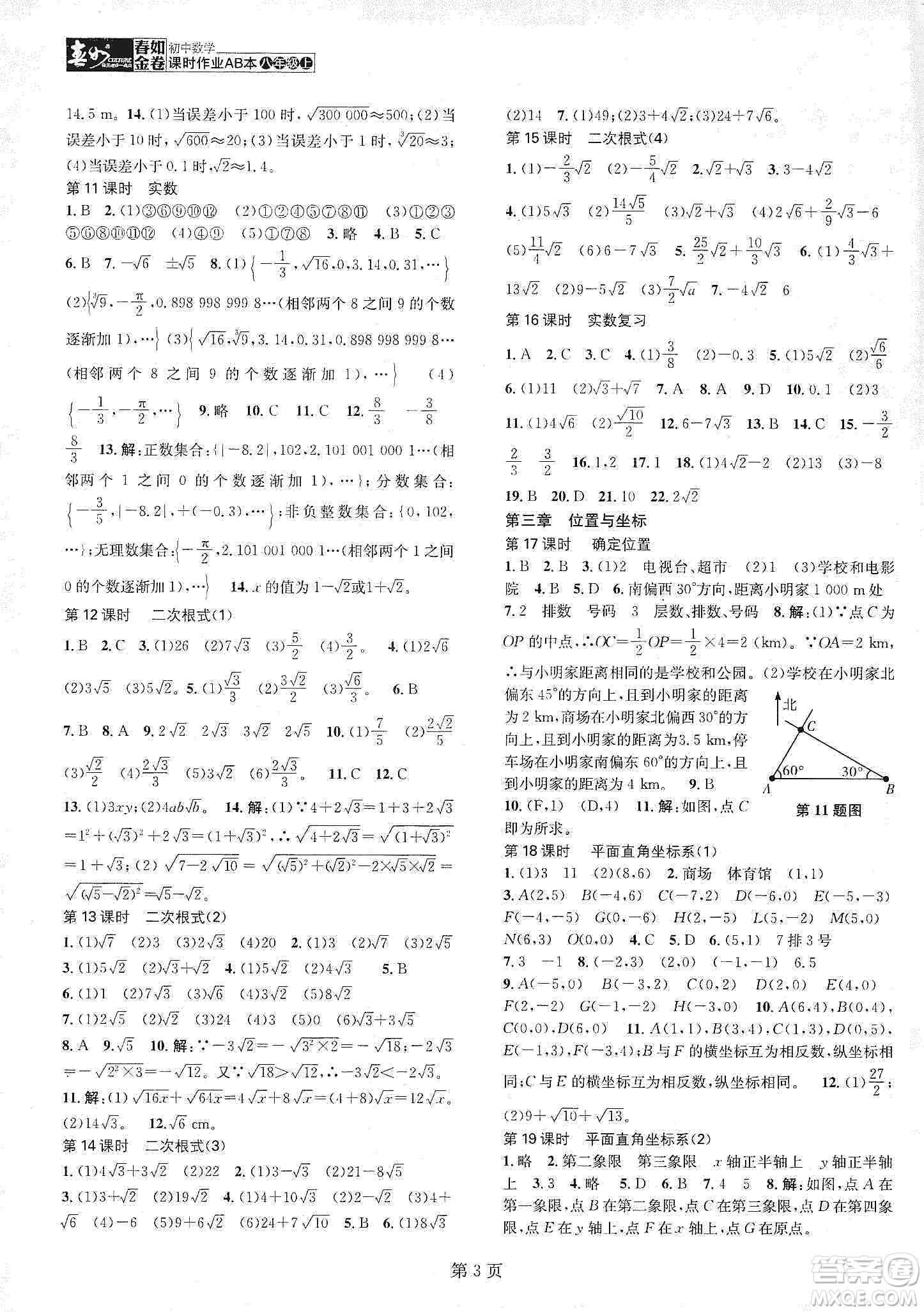 春如金卷2019初中數(shù)學(xué)課時(shí)作業(yè)AB本B本八年級(jí)上冊(cè)答案