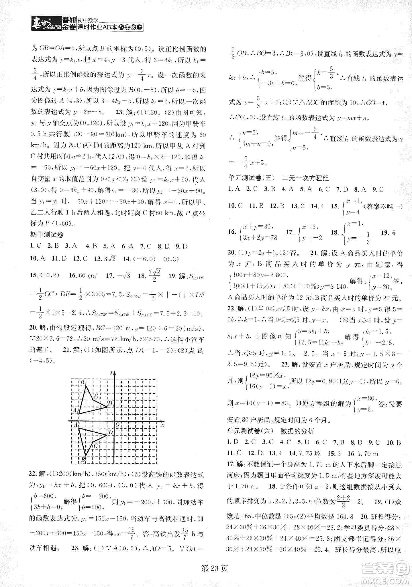 春如金卷2019初中數(shù)學(xué)課時作業(yè)AB本八年級上冊A本答案