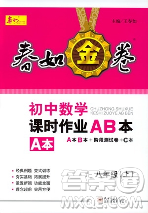 春如金卷2019初中數(shù)學(xué)課時作業(yè)AB本八年級上冊A本答案