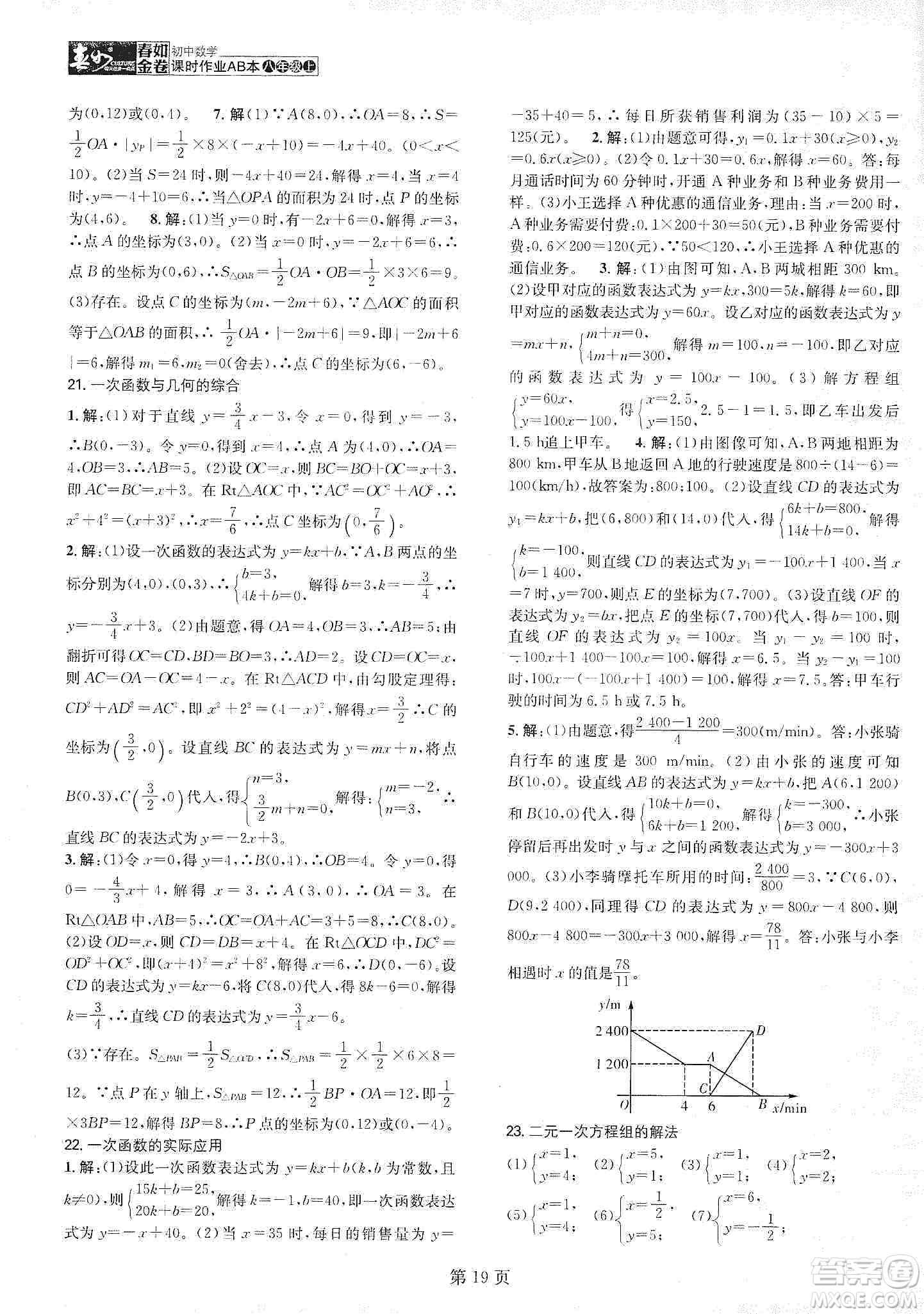 春如金卷2019初中數(shù)學(xué)課時(shí)作業(yè)AB本C本八年級(jí)上冊(cè)答案