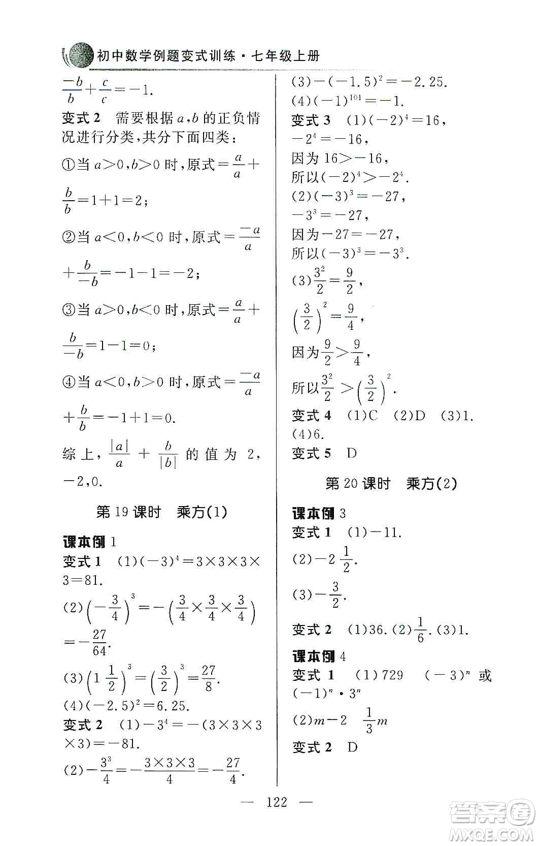 齊魯書社2019初中數(shù)學(xué)例題變式訓(xùn)練七年級上冊人教版答案