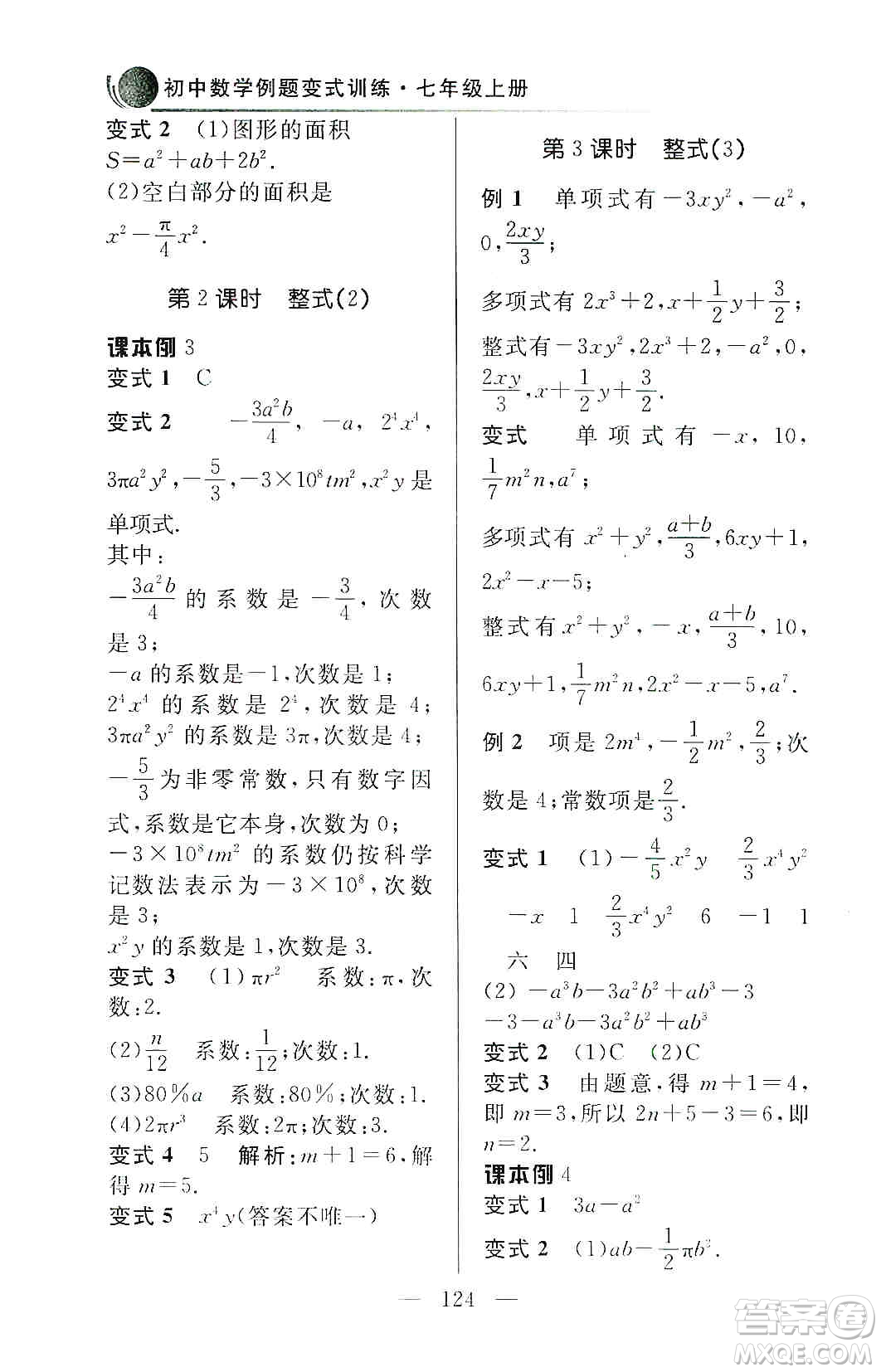 齊魯書社2019初中數(shù)學(xué)例題變式訓(xùn)練七年級上冊人教版答案