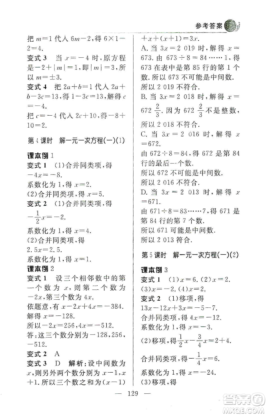 齊魯書社2019初中數(shù)學(xué)例題變式訓(xùn)練七年級上冊人教版答案