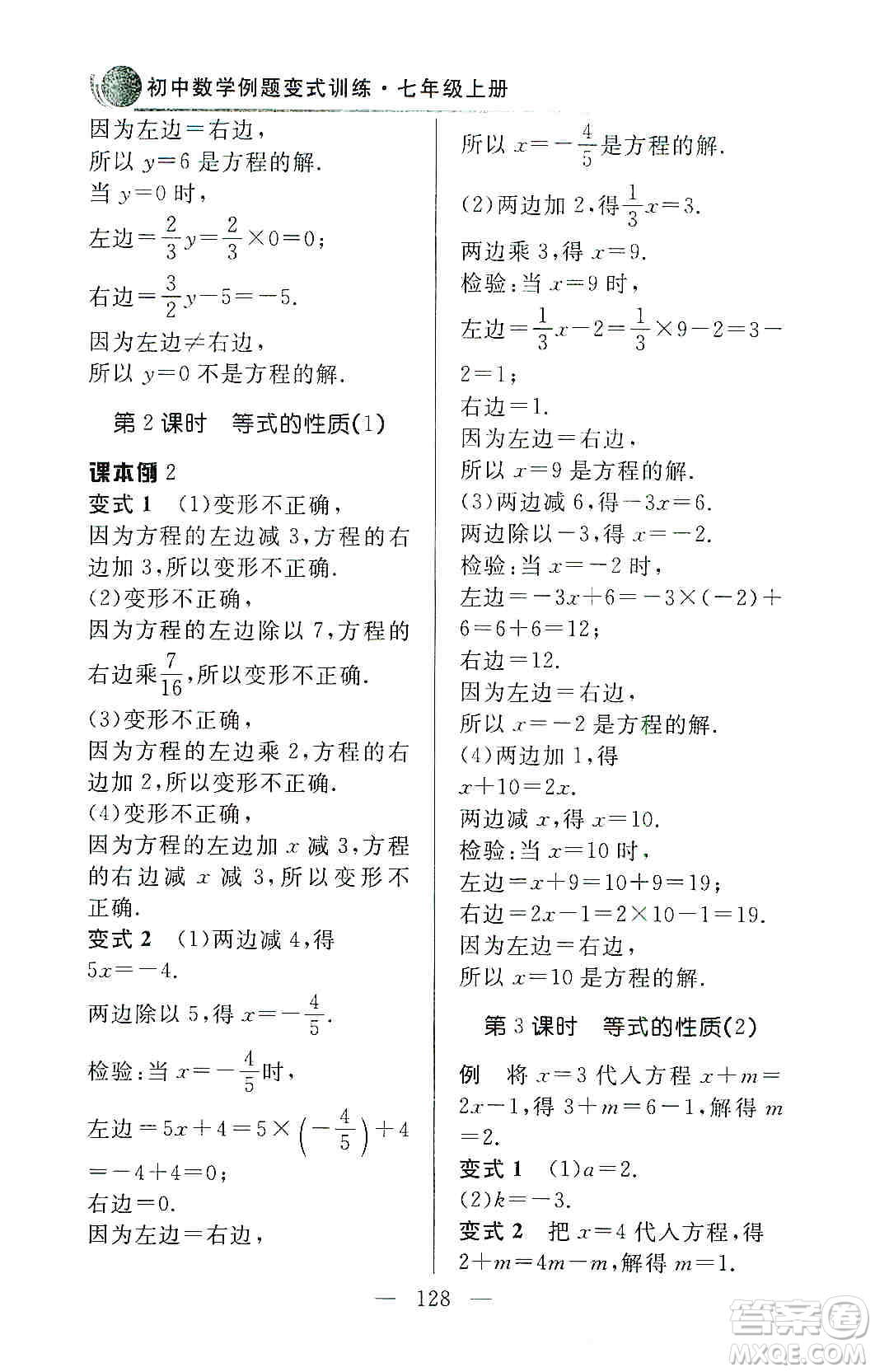 齊魯書社2019初中數(shù)學(xué)例題變式訓(xùn)練七年級上冊人教版答案