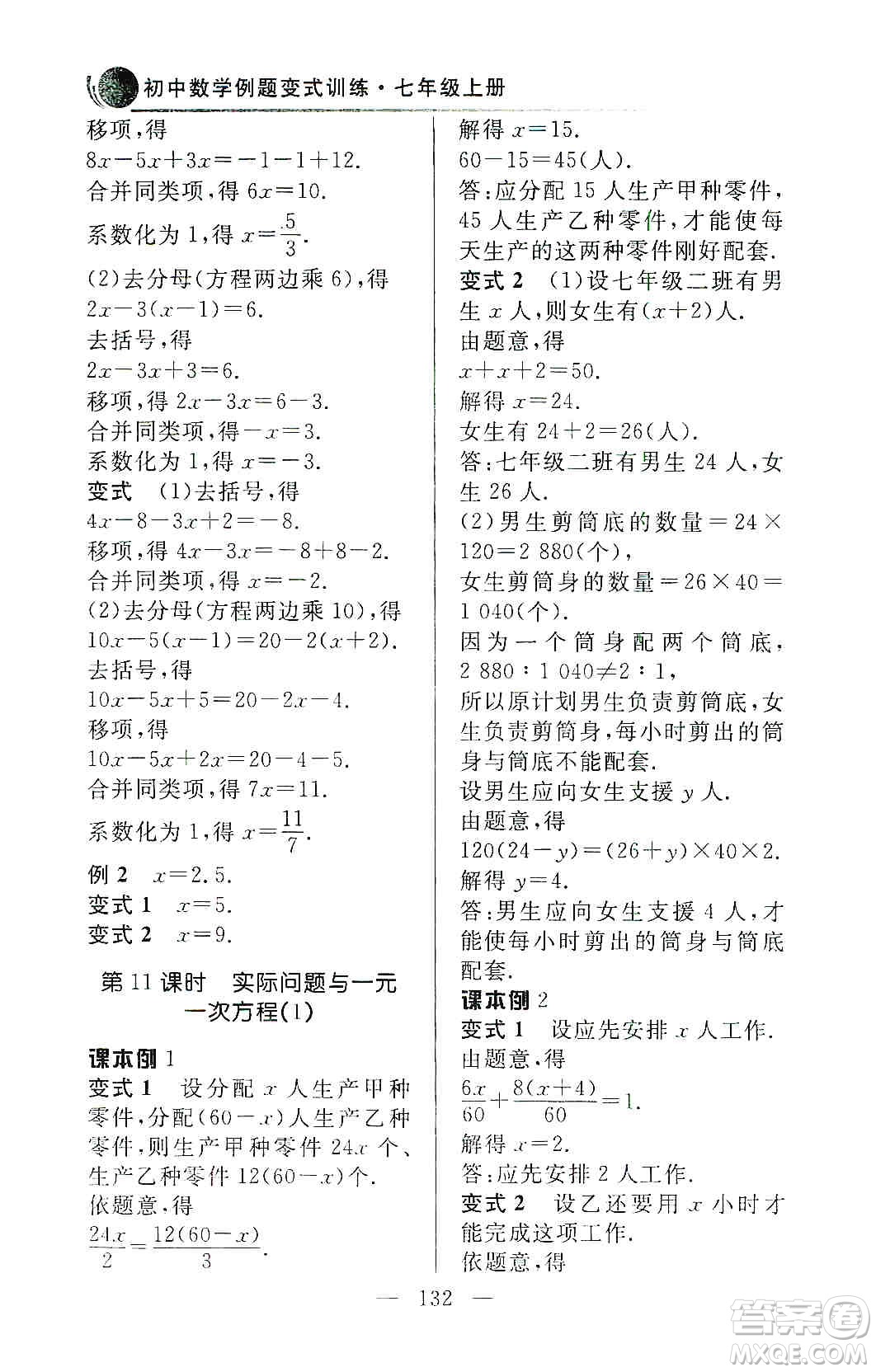 齊魯書社2019初中數(shù)學(xué)例題變式訓(xùn)練七年級上冊人教版答案