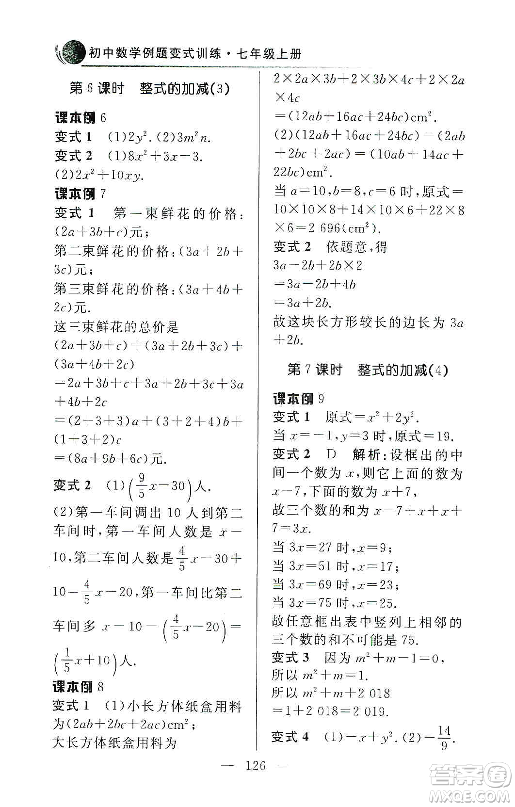 齊魯書社2019初中數(shù)學(xué)例題變式訓(xùn)練七年級上冊人教版答案