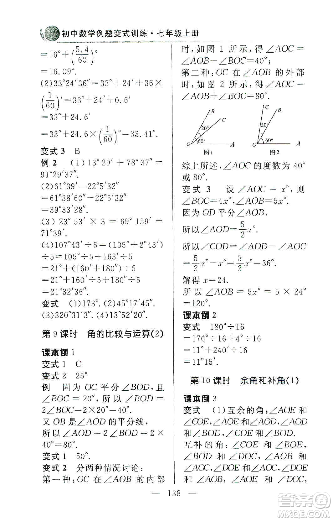 齊魯書社2019初中數(shù)學(xué)例題變式訓(xùn)練七年級上冊人教版答案