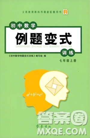 齊魯書社2019初中數(shù)學(xué)例題變式訓(xùn)練七年級上冊人教版答案