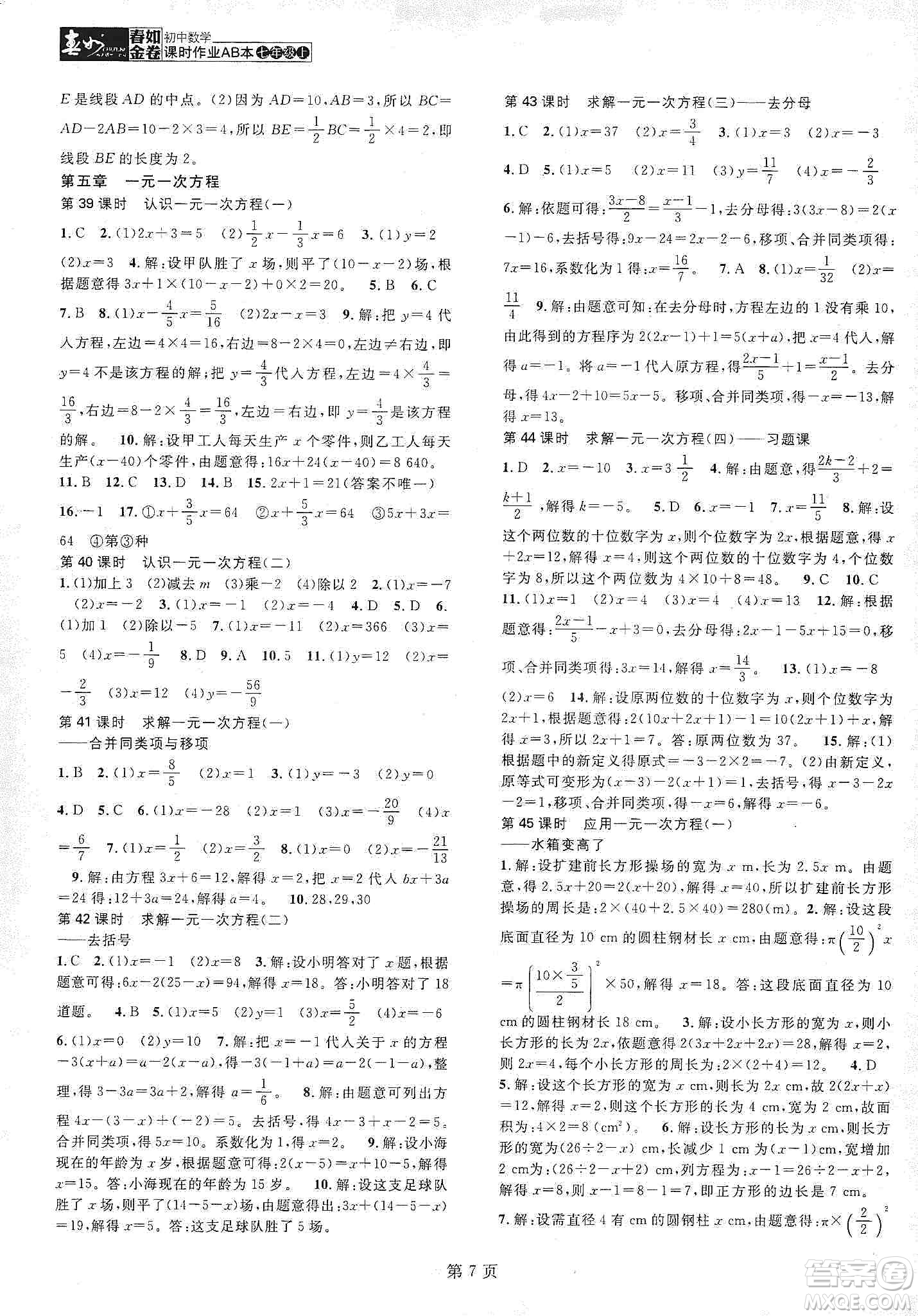 春如金卷2019初中數(shù)學(xué)課時作業(yè)AB本七年級上冊B本答案