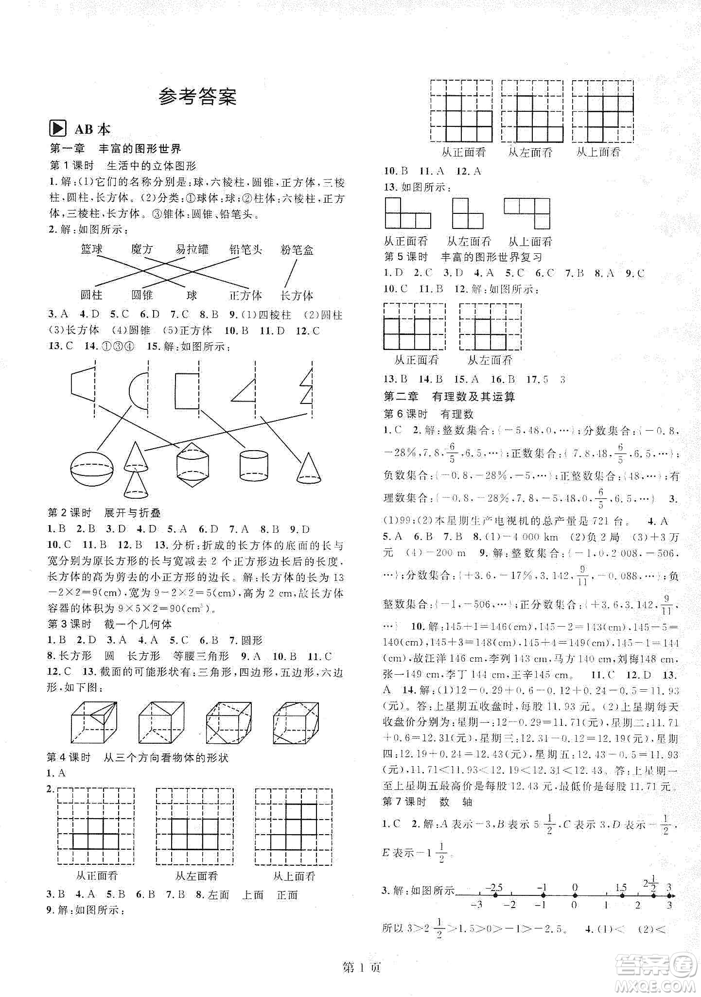 春如金卷2019初中數(shù)學(xué)課時作業(yè)AB本七年級上冊B本答案