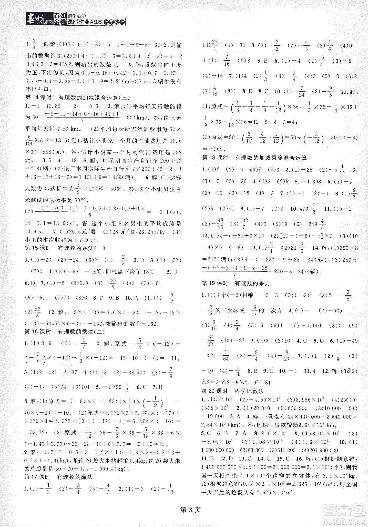 春如金卷2019初中數(shù)學(xué)課時作業(yè)AB本七年級上冊B本答案