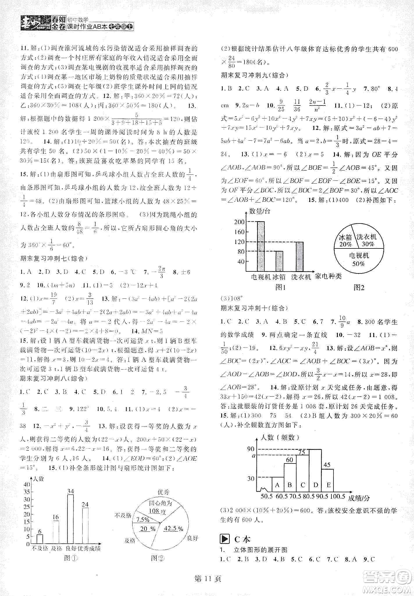 春如金卷2019初中數(shù)學(xué)課時作業(yè)AB本七年級上冊B本答案