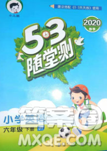2020年春小兒郎53天天練六年級(jí)英語(yǔ)下冊(cè)精通版參考答案