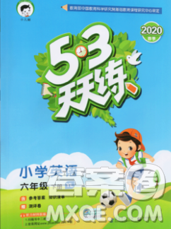 2020年春小兒郎53天天練六年級英語下冊譯林版參考答案