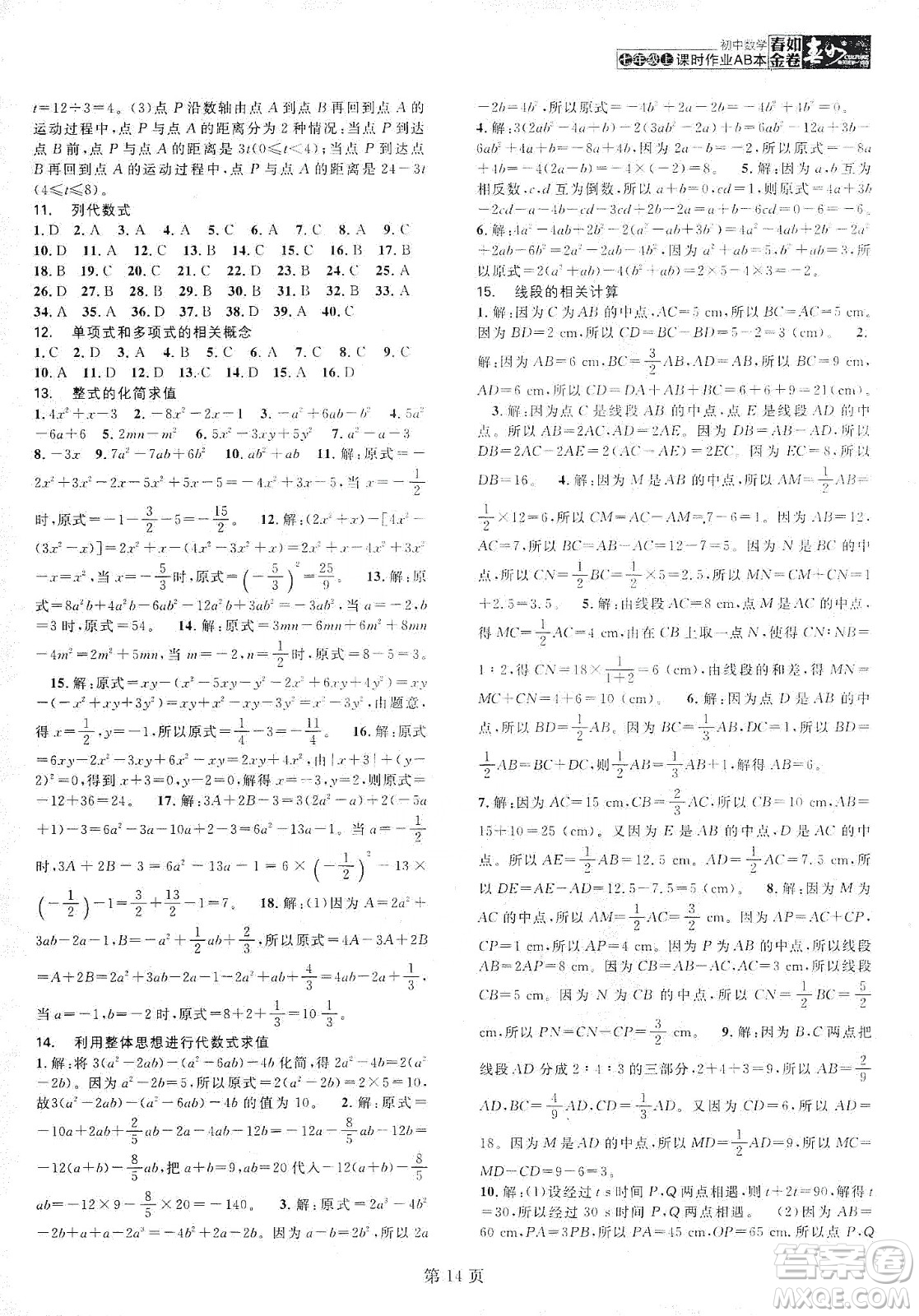 春如金卷2019初中數(shù)學(xué)課時(shí)作業(yè)AB本C本七年級(jí)上冊(cè)答案