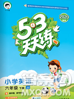 2020年春小兒郎53天天練六年級(jí)英語下冊冀教版參考答案