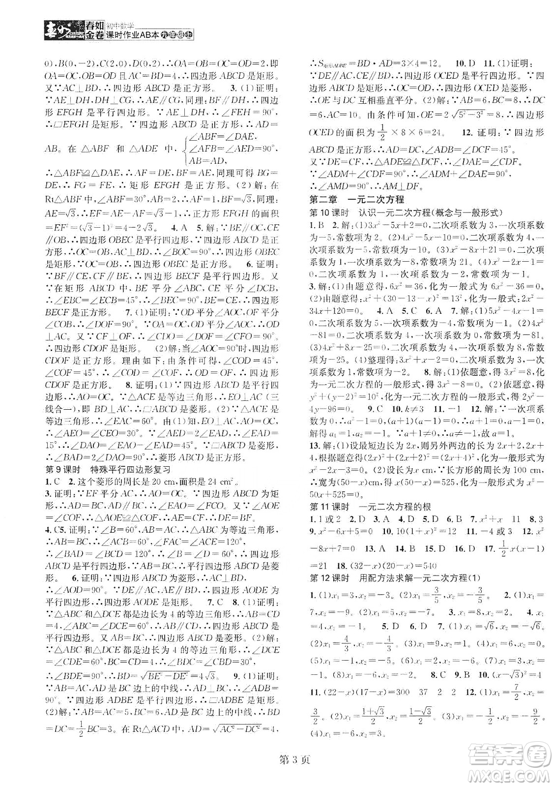 春如金卷2019初中數(shù)學(xué)課時(shí)作業(yè)AB本九年級(jí)上冊(cè)A本答案